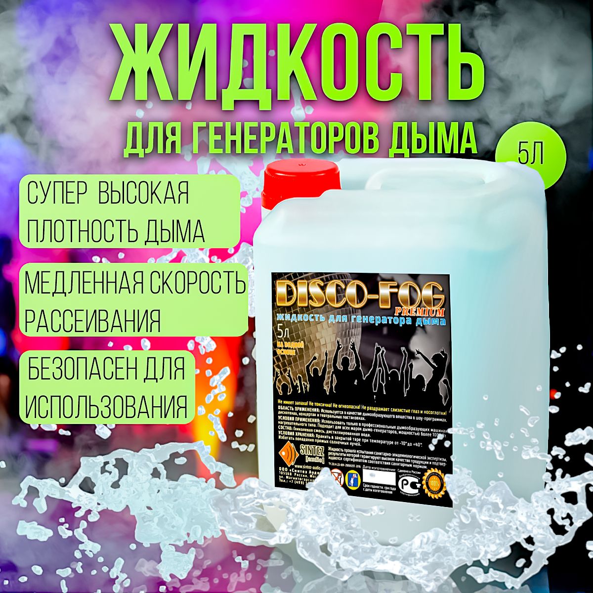 Жидкость для генератора дыма супертяжелый Disco FOG 5 литров PREMIUM