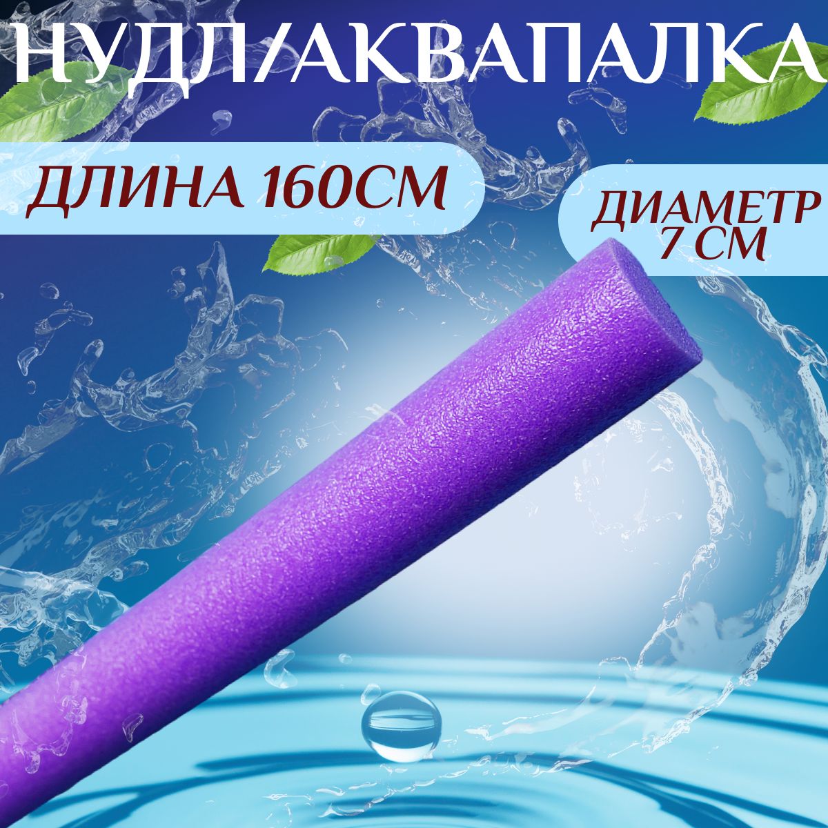 Аквапалка размер 160х7 см / нудл для плавания, аквааэробики цвет сиреневый