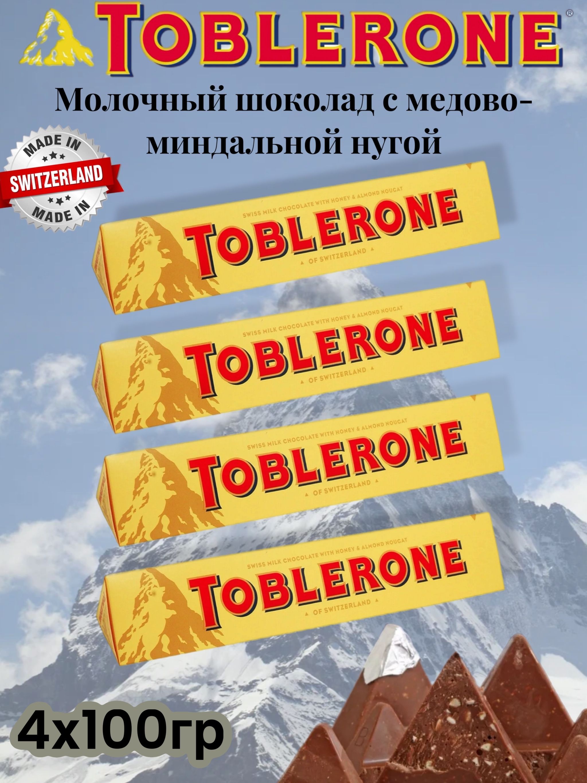 Toblerone шоколад молочный с медово-миндальной нугой, 4х100гр