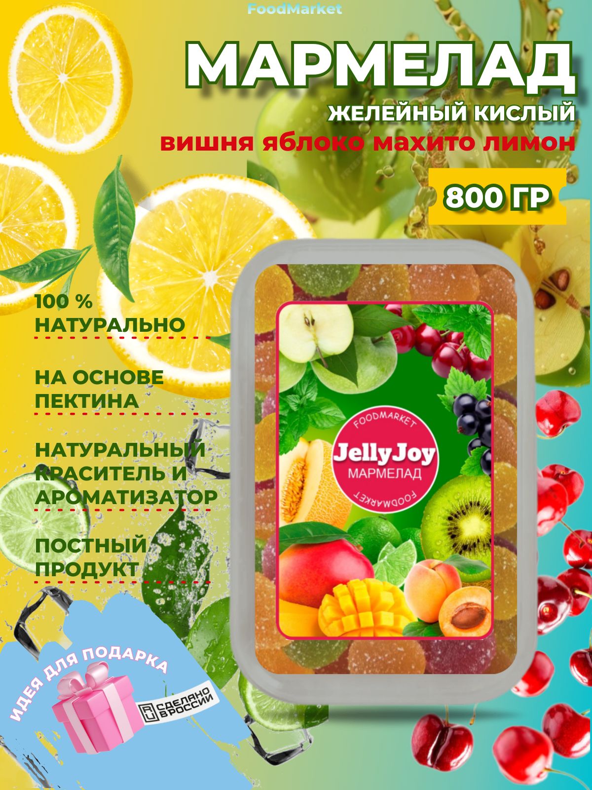 МармеладкислыйJellyJoy800грвишня,яблоко,мохито,лимон