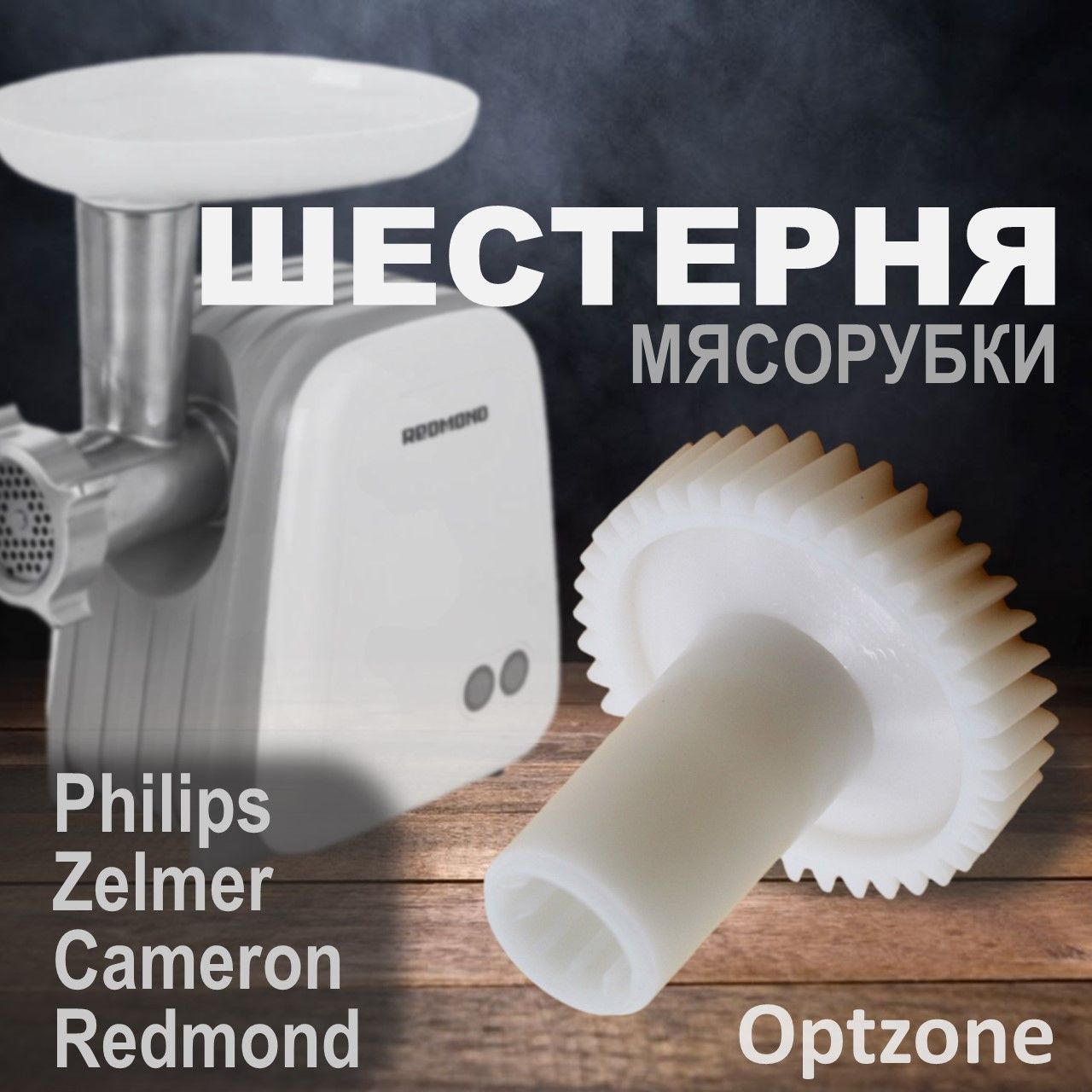 Шестерня для мясорубки универсальная, подходит для Philips, Zelmer, Cameron, Redmond (Филипс, Зелмер, Кэмерон, Редмонд)