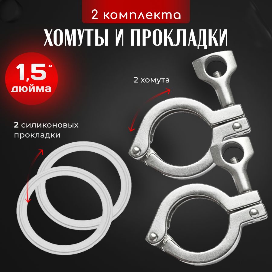 Хомутыипрокладки1,5дюйма,2комплекта