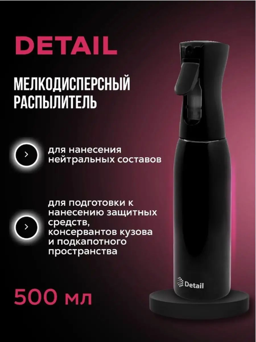 Мелкодисперсный распылитель 500ml