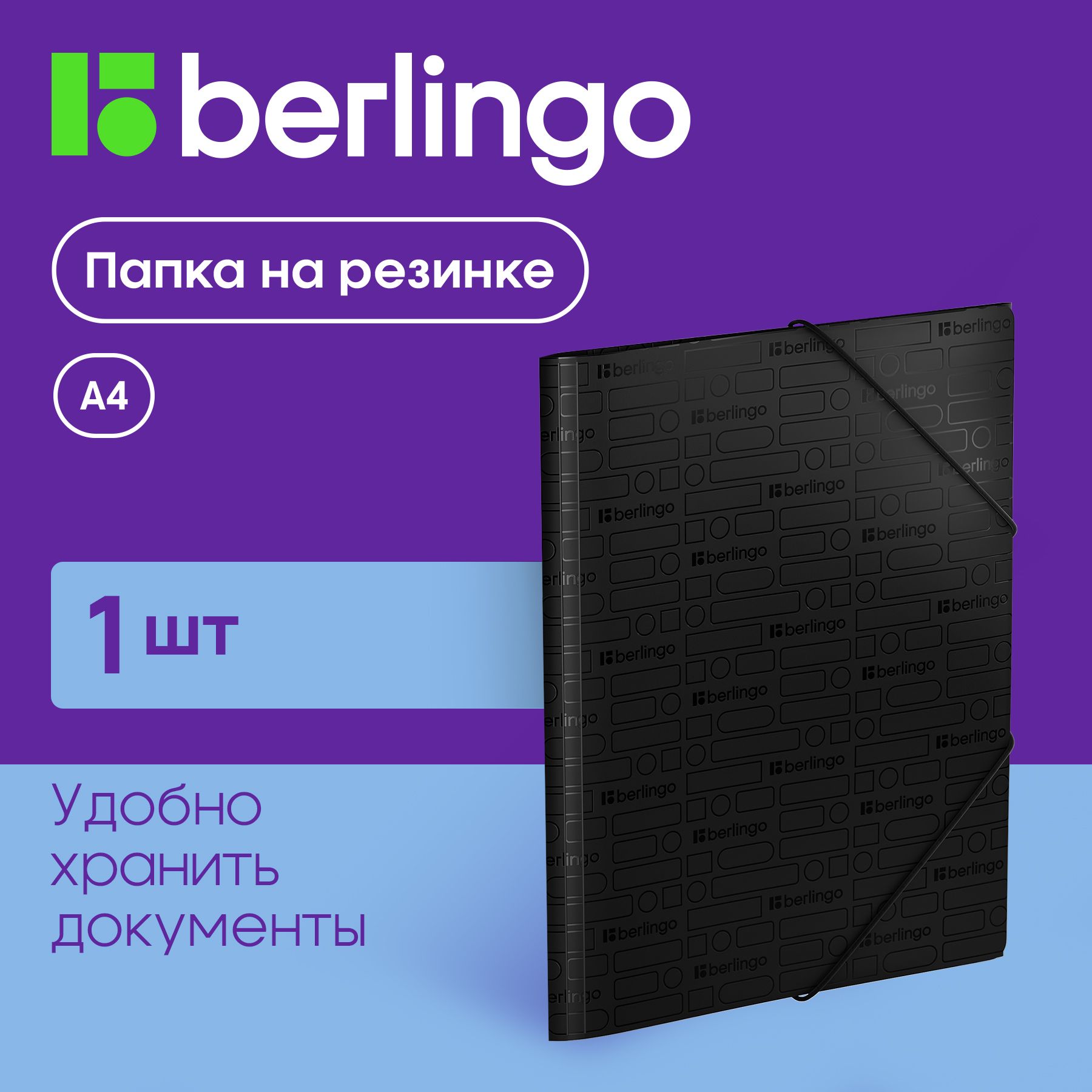 Папка для документов и бумаг на резинке Berlingo "Your Way" А4, 600 мкм, черная