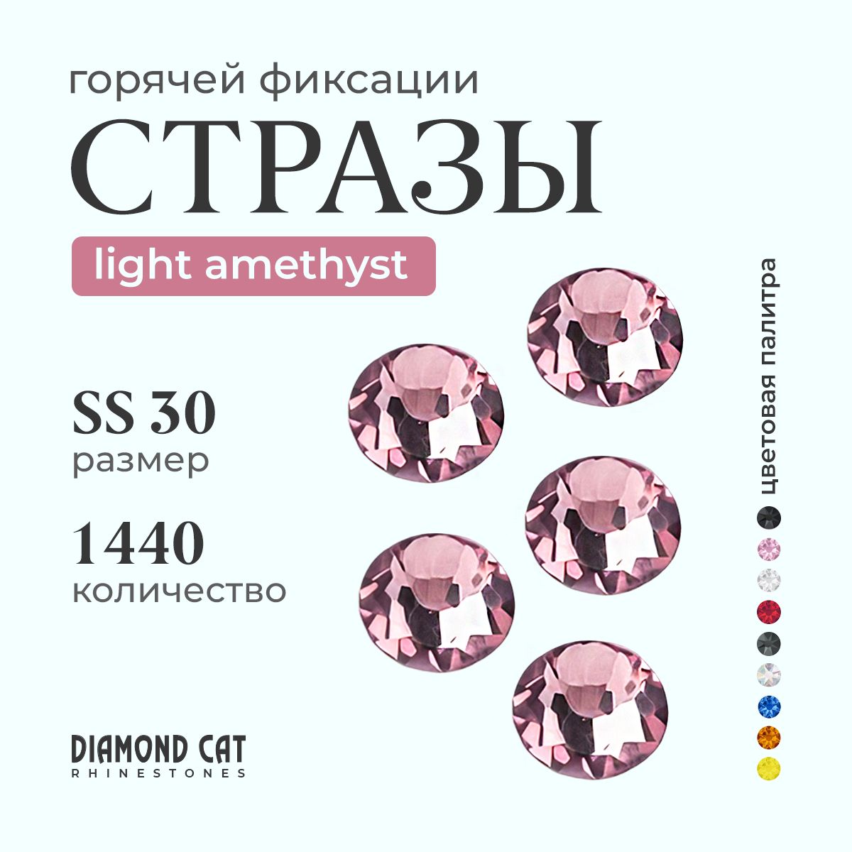 Стразы термоклеевые Light Amethist ss30 288шт. горячей фиксации Цвет светлый аметист.