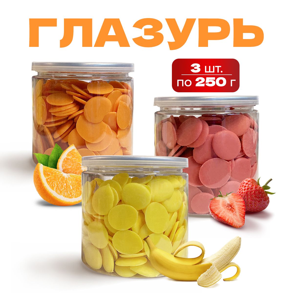 Глазурьцветная3штпо250гр(апельсин,клубника,банан)