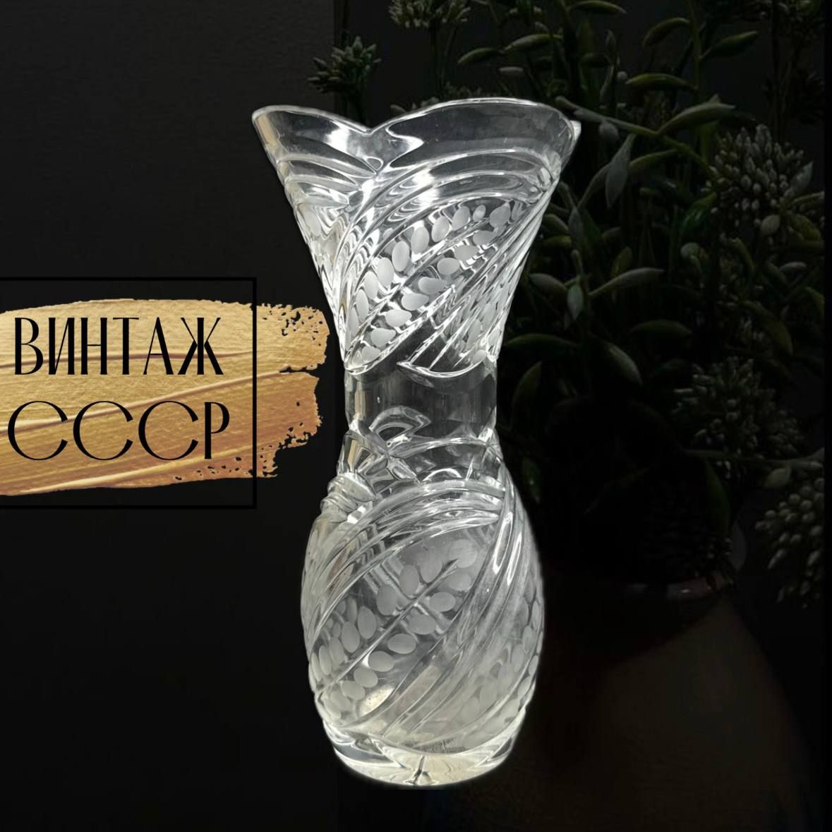 Хрустальная ваза. Винтаж СССР. 23см высота.