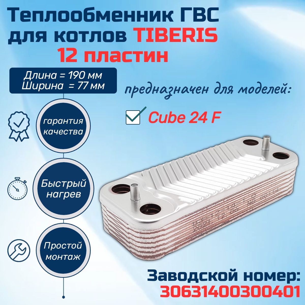 ГВС 12 пл Теплообменник для котла TIBERIS Cube 24F 30631400300401