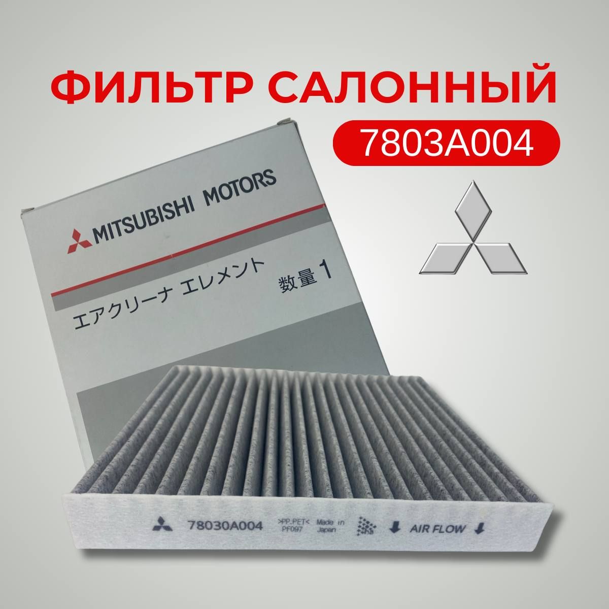 Фильтр салонный Mitsubishi 7803A004