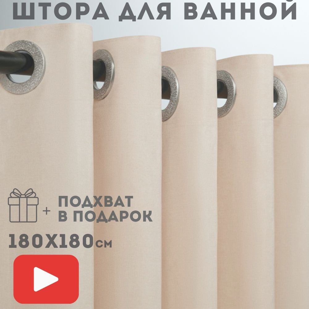 BYMHOMEШторадляваннойтканевая,высота180см,ширина180см.