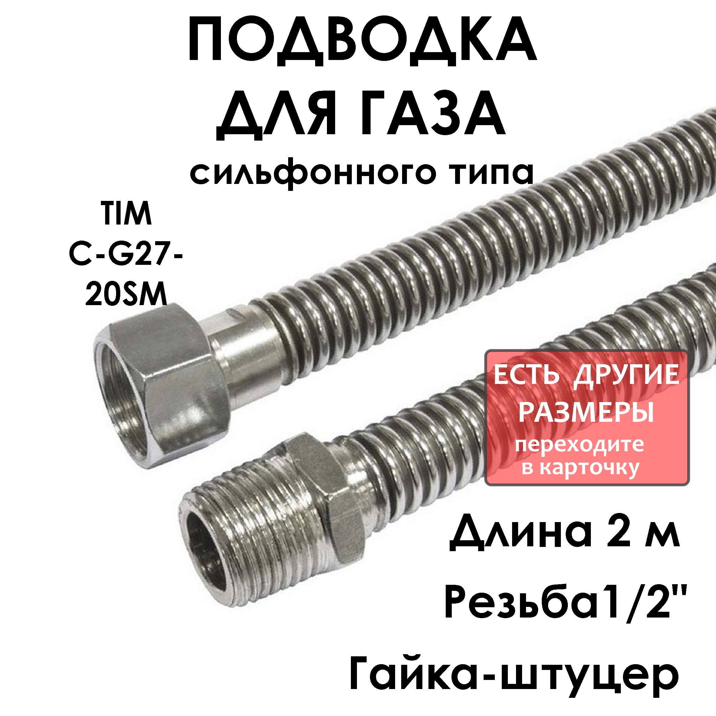 Шлангдлягазасильфонноговида1/2"гайка/штуцер200см