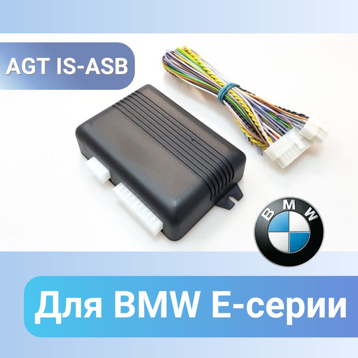 Модуль автозапуска двигателя AGT IS ASB для BMW E-серии