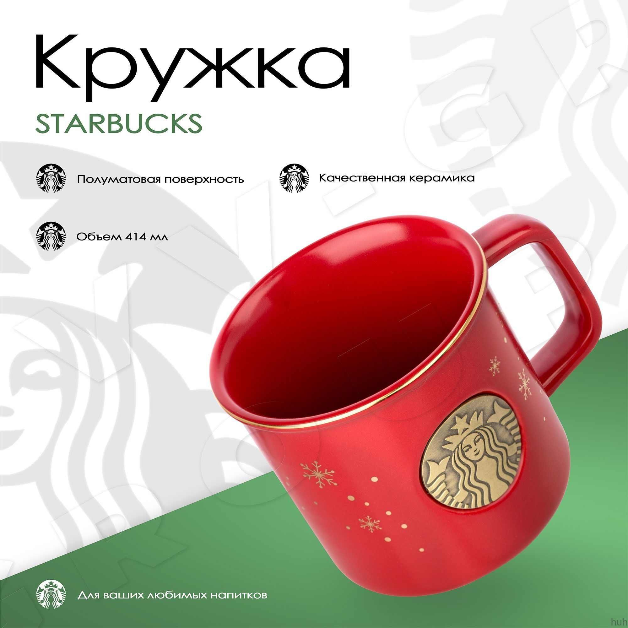 Кружка Старбакс Купить