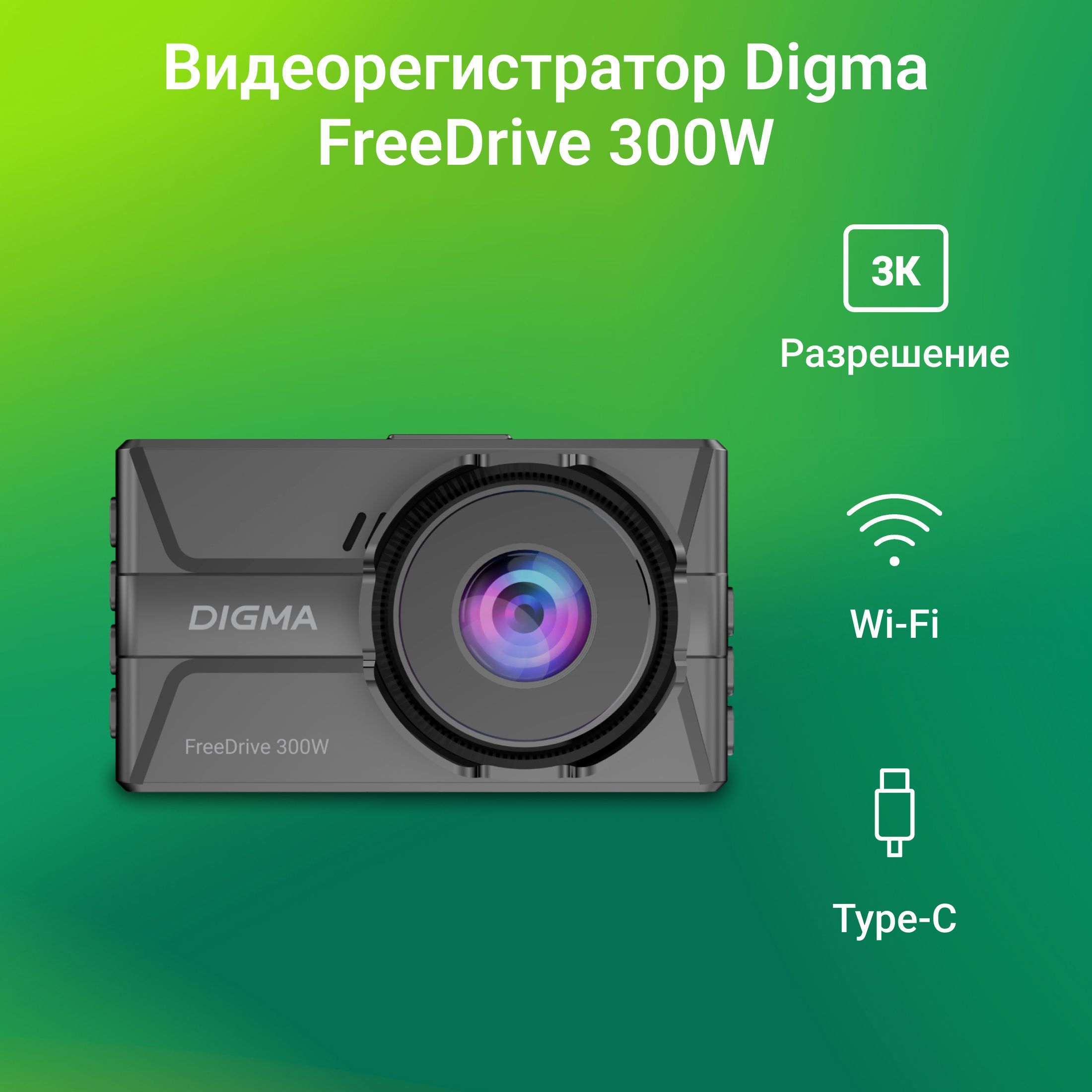 Видеорегистратор Digma FreeDrive 300W черный