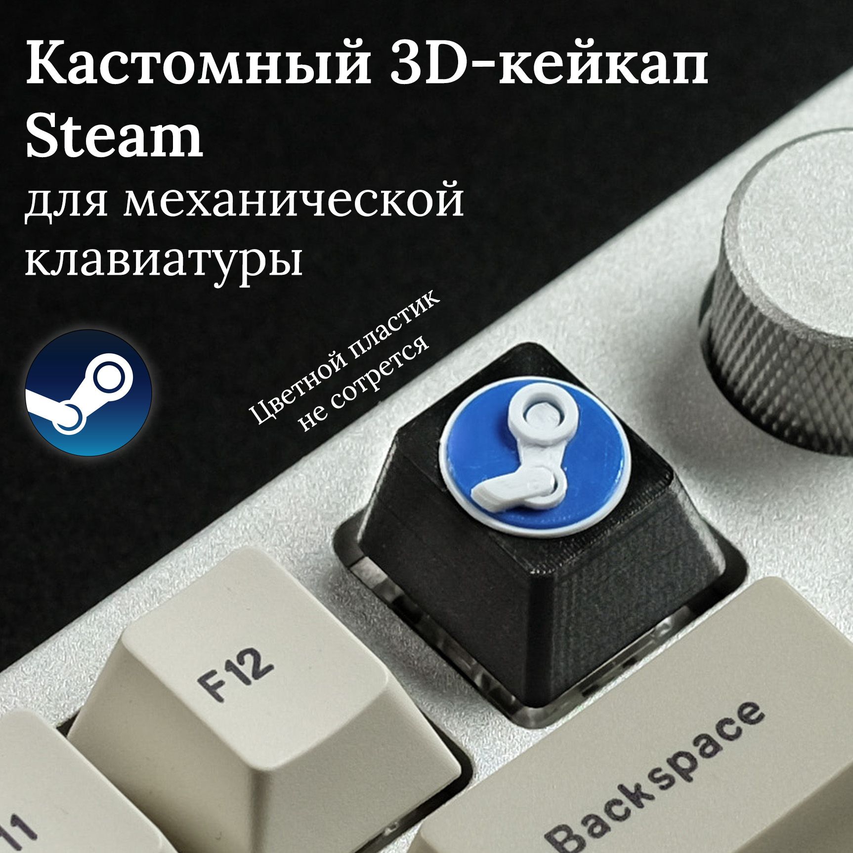 Кейкап для механической клавиатуры кастомный, клавиша Steam логотип