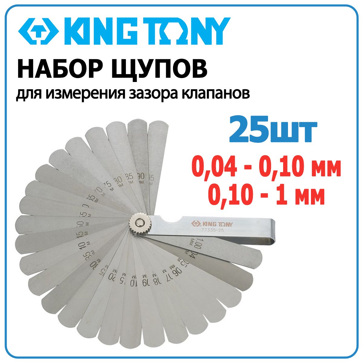 Щупы для измерения зазора клапанов KING TONY 77335-25 100мм 0.04-1мм набор 25шт