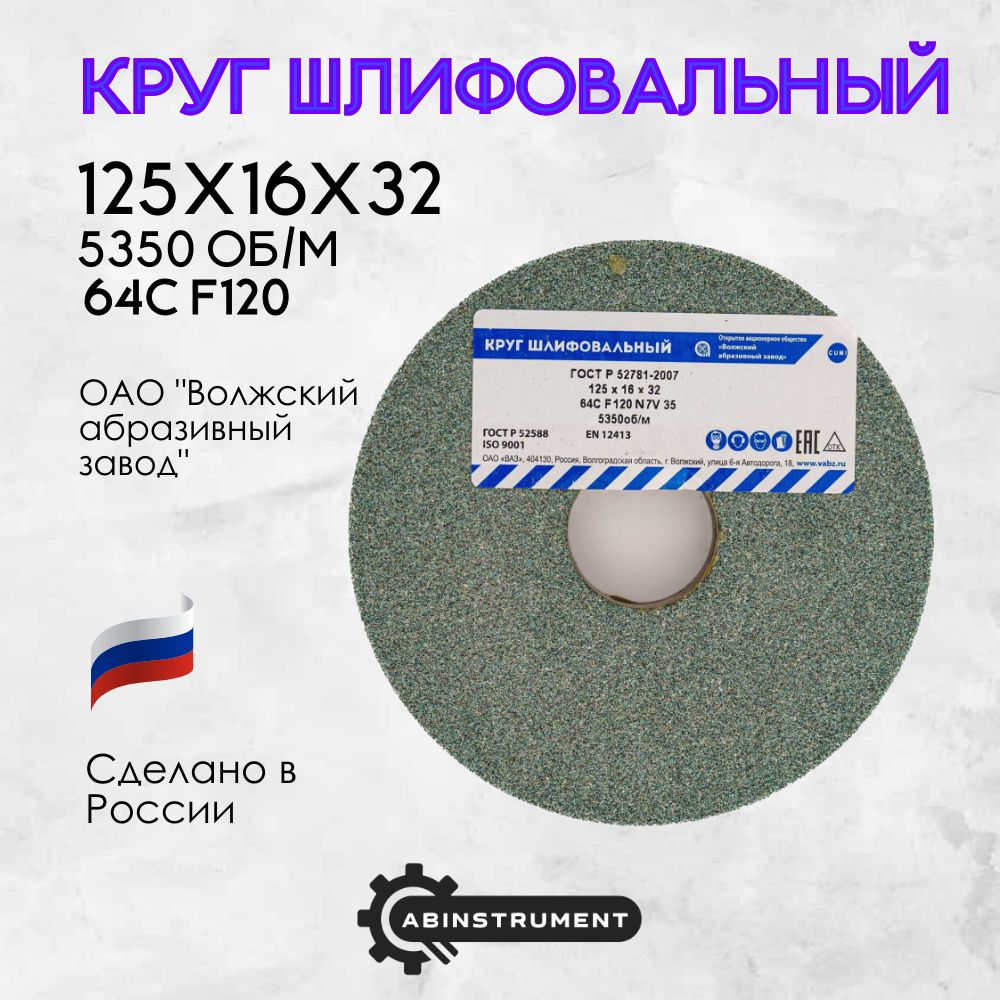 Кругабразивныйдляточильногостанка125х16х3264CF120N