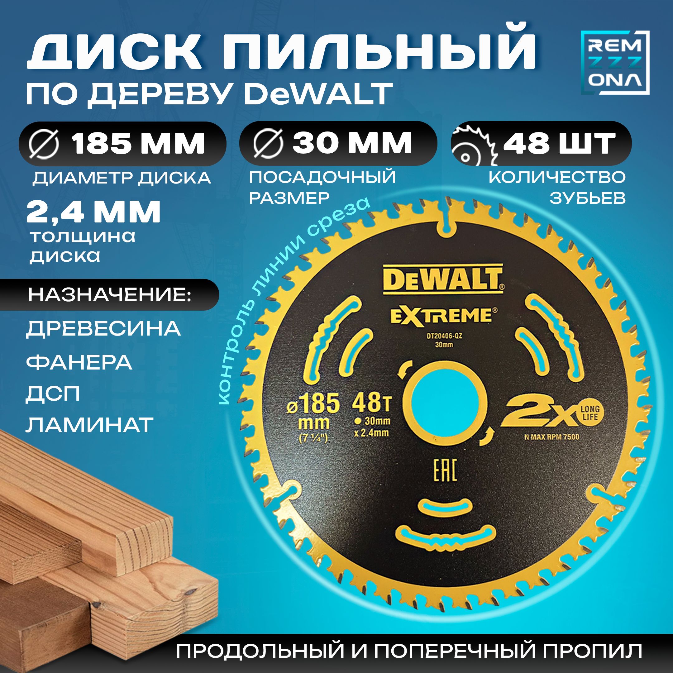 DeWalt Диск пильный 185 x 2.4 x 30; 48  зуб.; №5