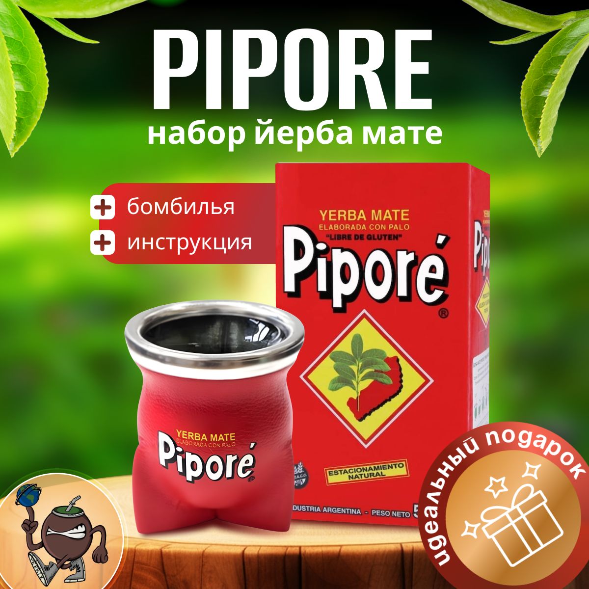 Набор чай йерба мате Pipore, 500 гр., калабас и бомбилья