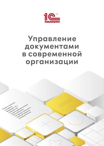 Управление документами в современной организации (+ epub) | Конькова Анастасия Юрьевна, Кукарина Юлия Михайловна | Электронная книга