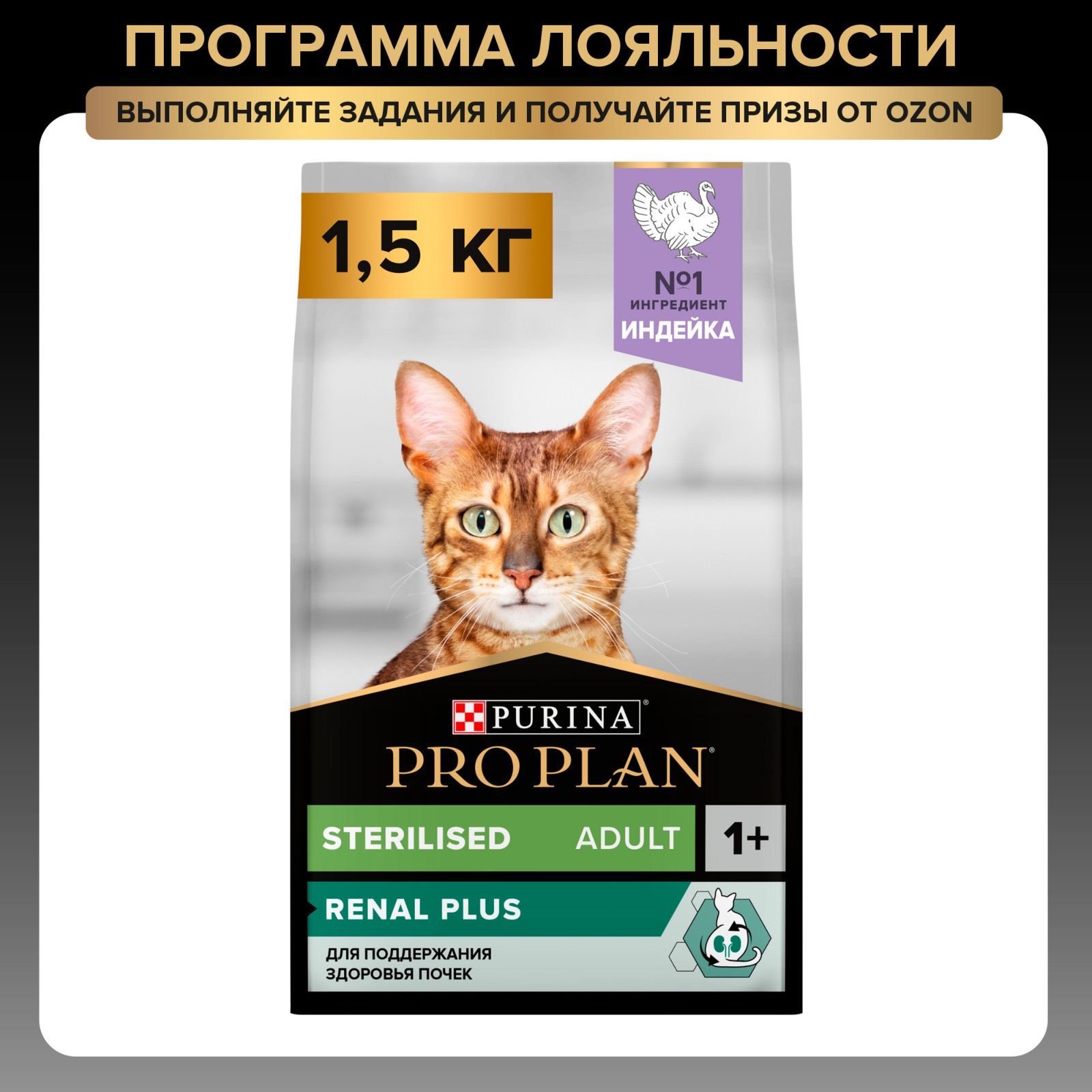 Сухой корм PRO PLAN Sterilised Renal Plus для взрослых стерилизованных кошек для поддержания здоровья почек, с индейкой, 1,5 кг