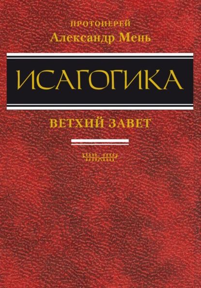 Исагогика | Мень Александр | Электронная книга