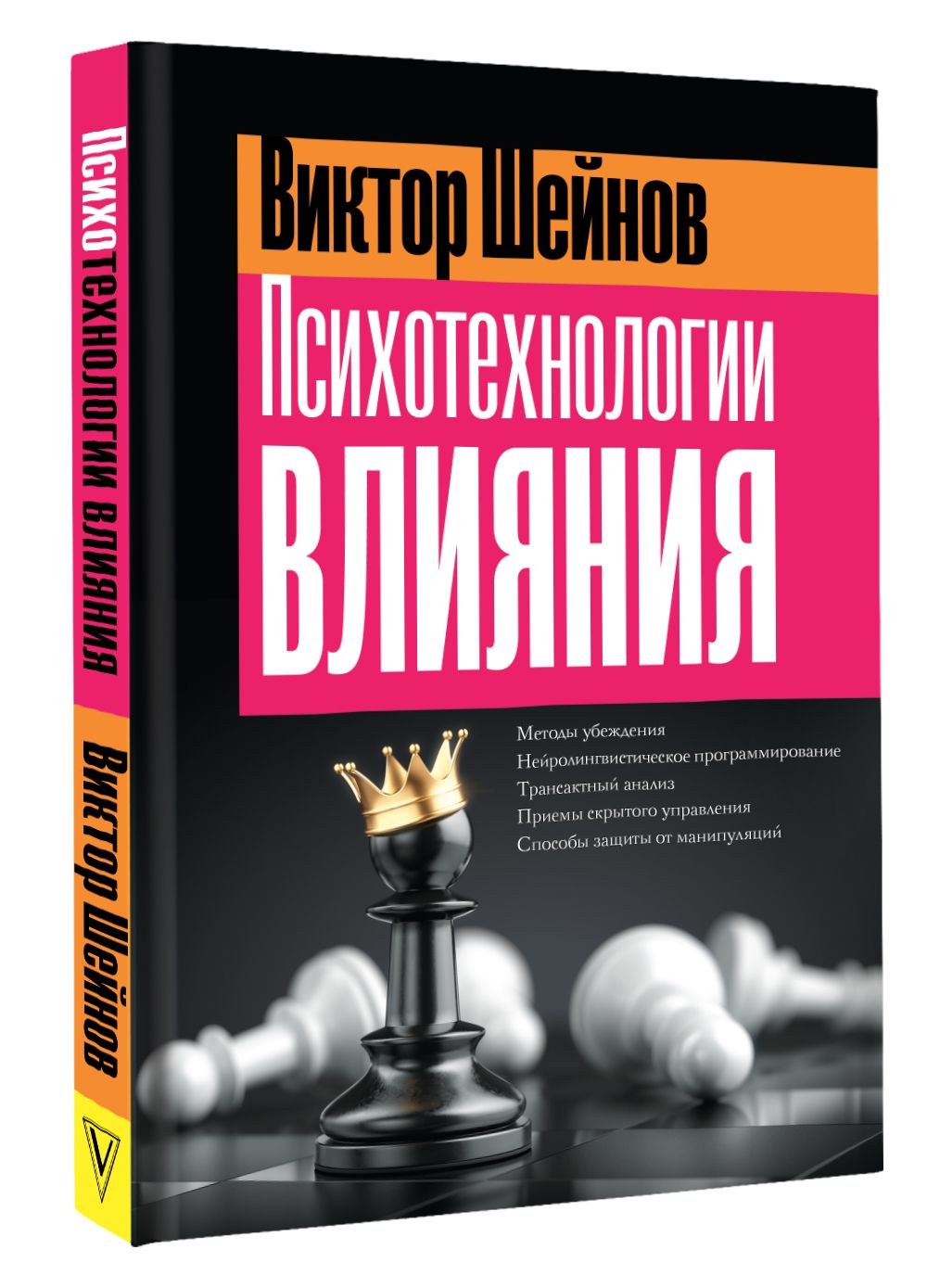 Психотехнологии влияния | Шейнов Виктор Павлович