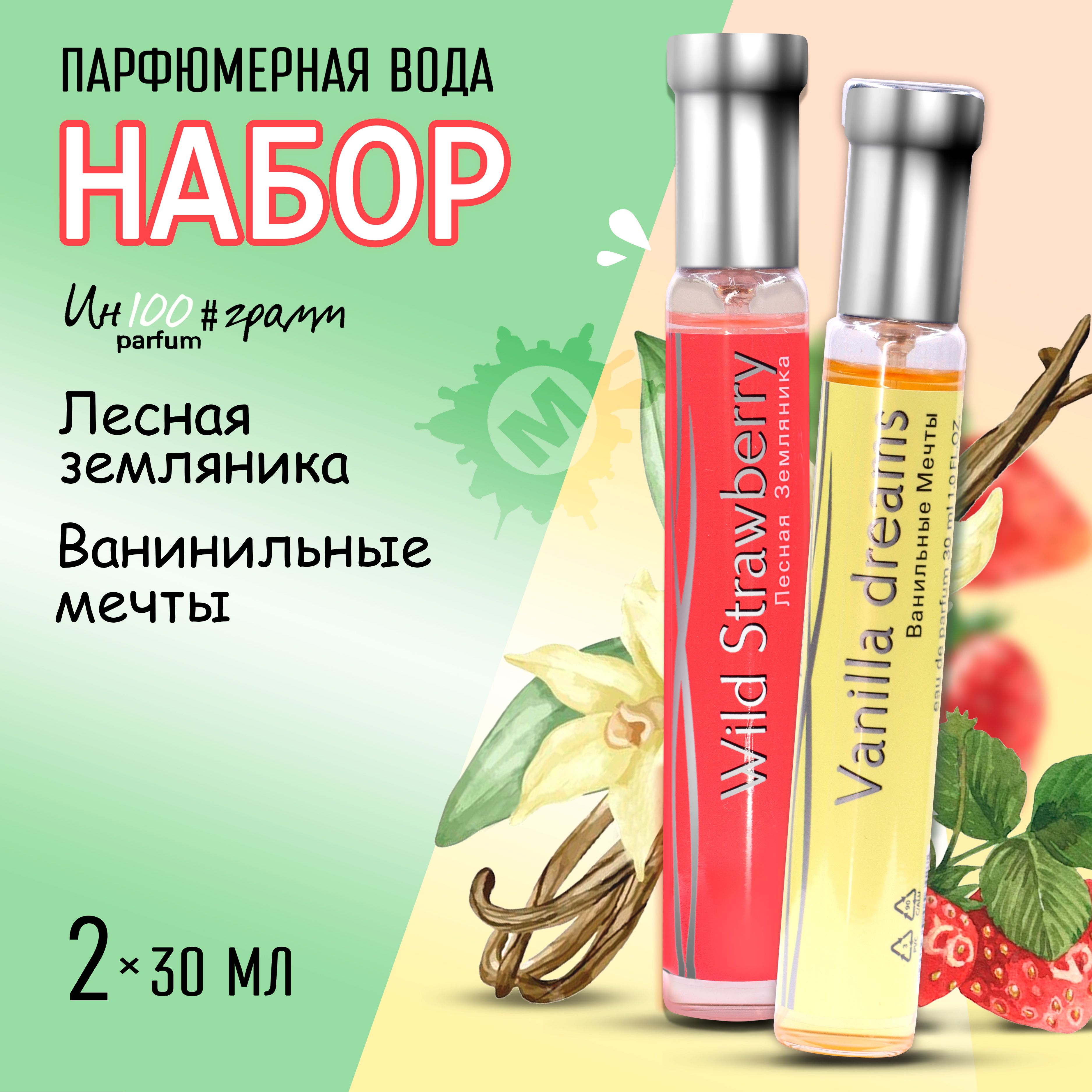 ИН100#ГРАММ PARFUM Набор № 1 Парфюмерная вода 30 мл (Ванильные мечты + Лесная земляника)