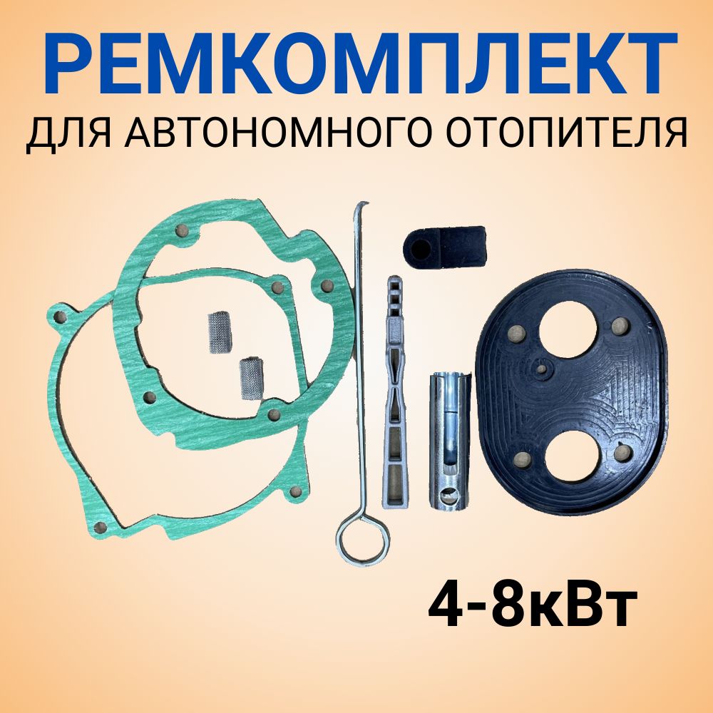 Набордляремонтаавтономногоотопителя5кВт,сетка,ключдлясвечи,прокладки