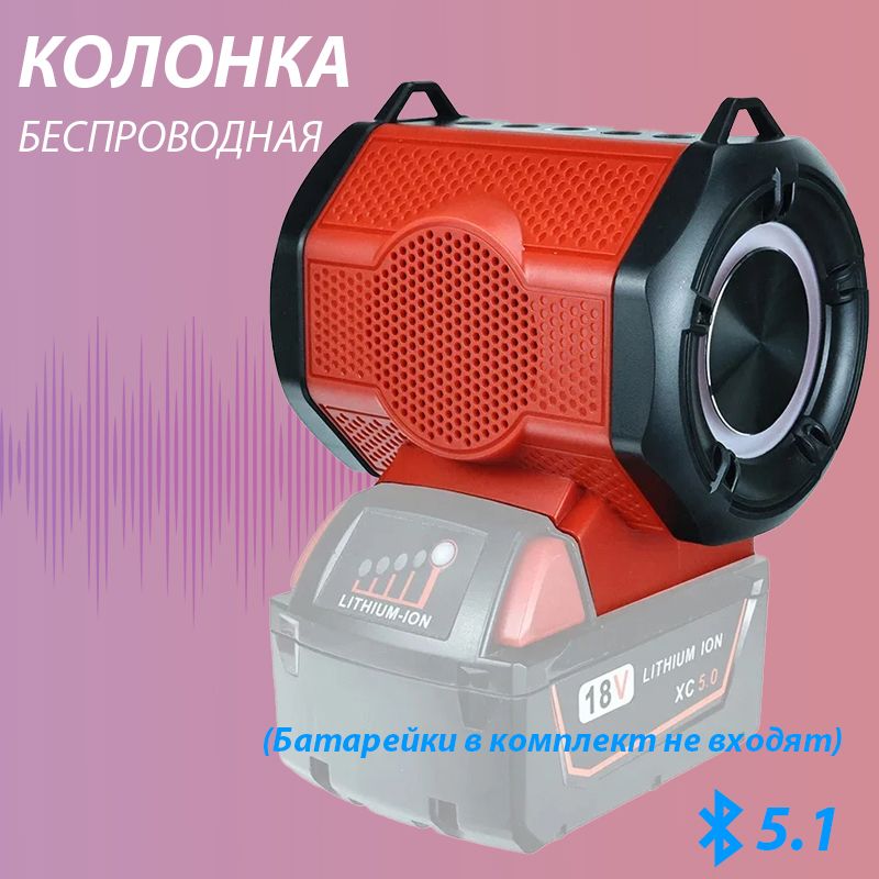 БеспроводнаяпортативнаяколонкаBluetoothдляаккумулятораMilwaukee18V