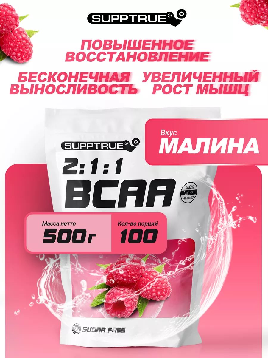 Аминокислоты Supptrue BCAA 2:1:1 500г Малина