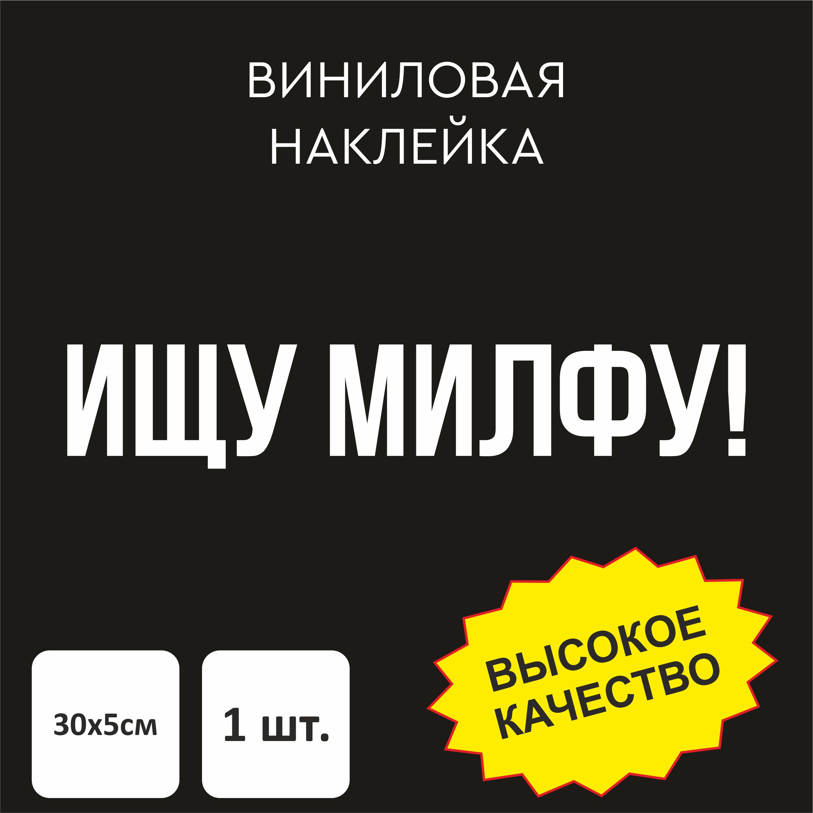 Наклейка на авто - ищу милфу! белая, 30х5 см