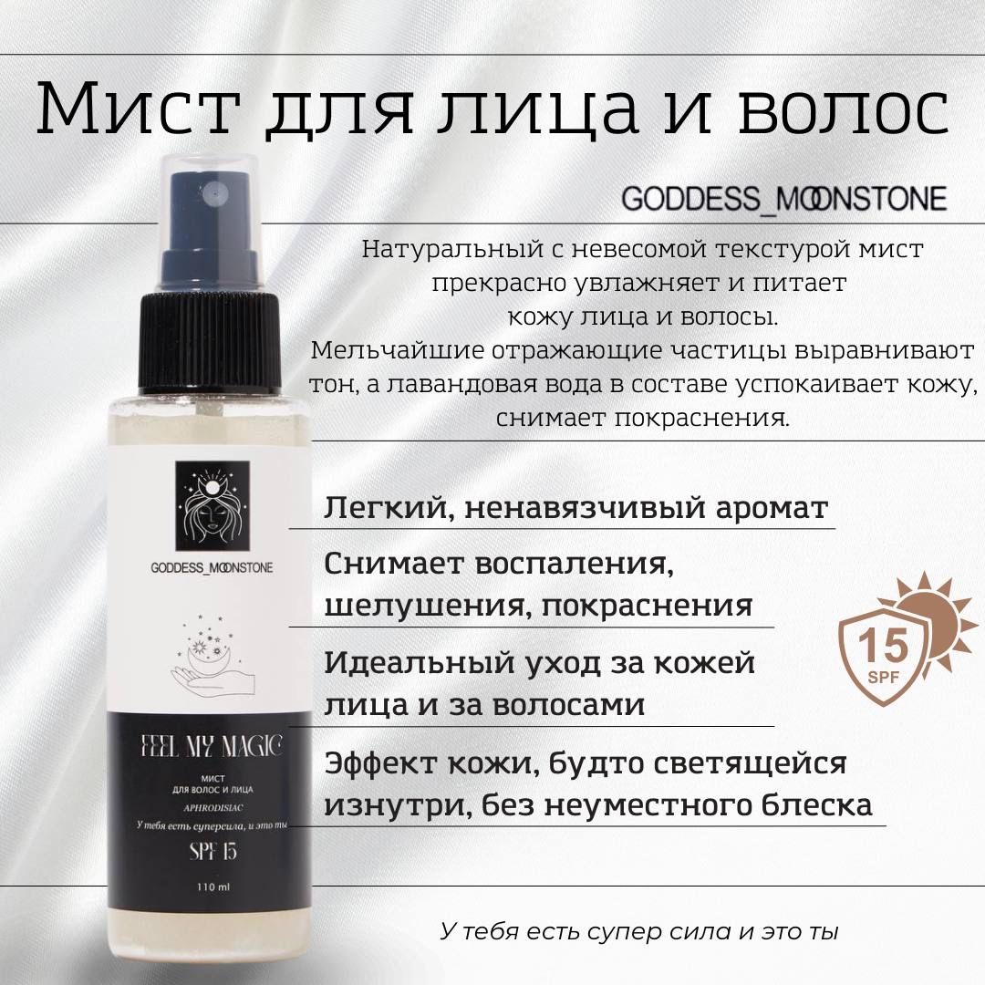 Мист для волос и лица GODDESS MOONSTONE Aphrodisiac. Защита SPF 15 лица, тела и волос