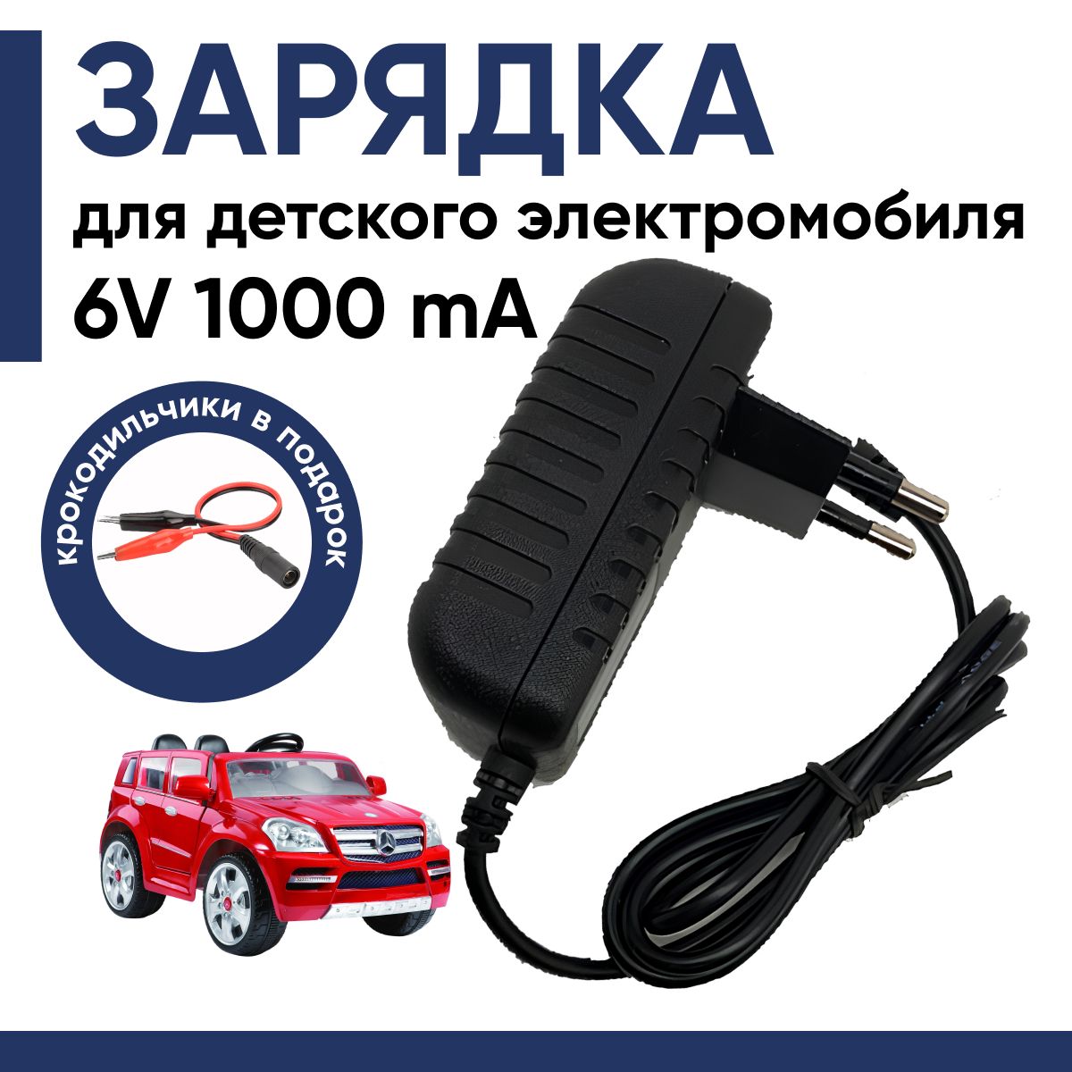 Зарядкадляэлектромобилядетского6V1000mA,зарядноеустройстводляаккумуляторов6всиндикатором