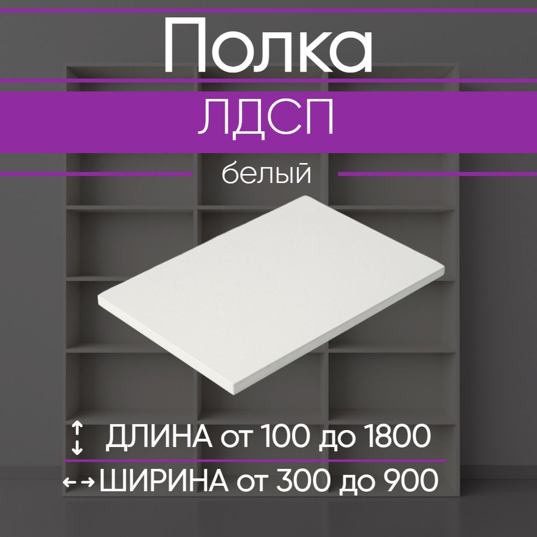 EGGER Полка, 60х30х1.6 см, 1 шт.