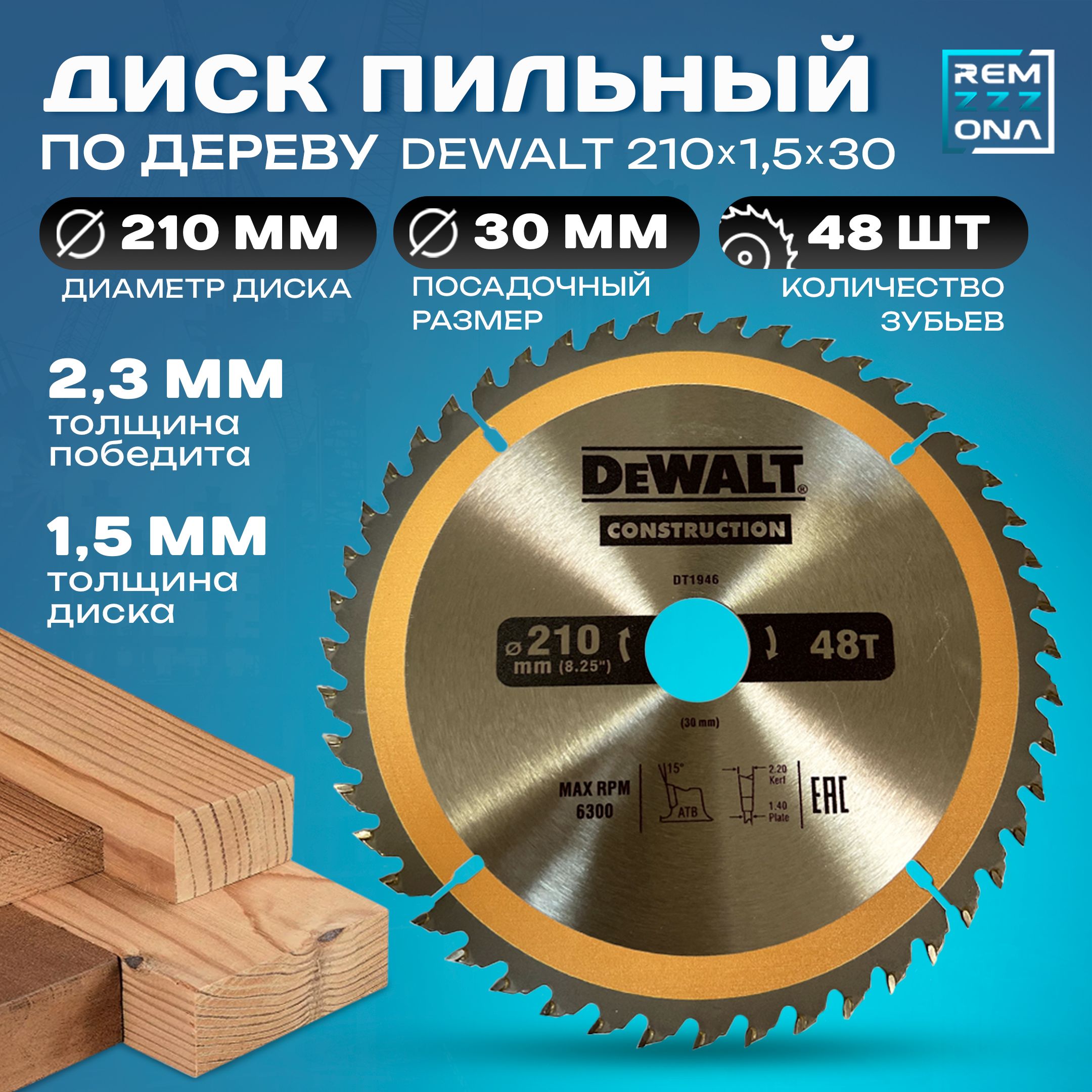 DeWalt Диск пильный 210 x 1.5 x 30; 48  зуб.; 2