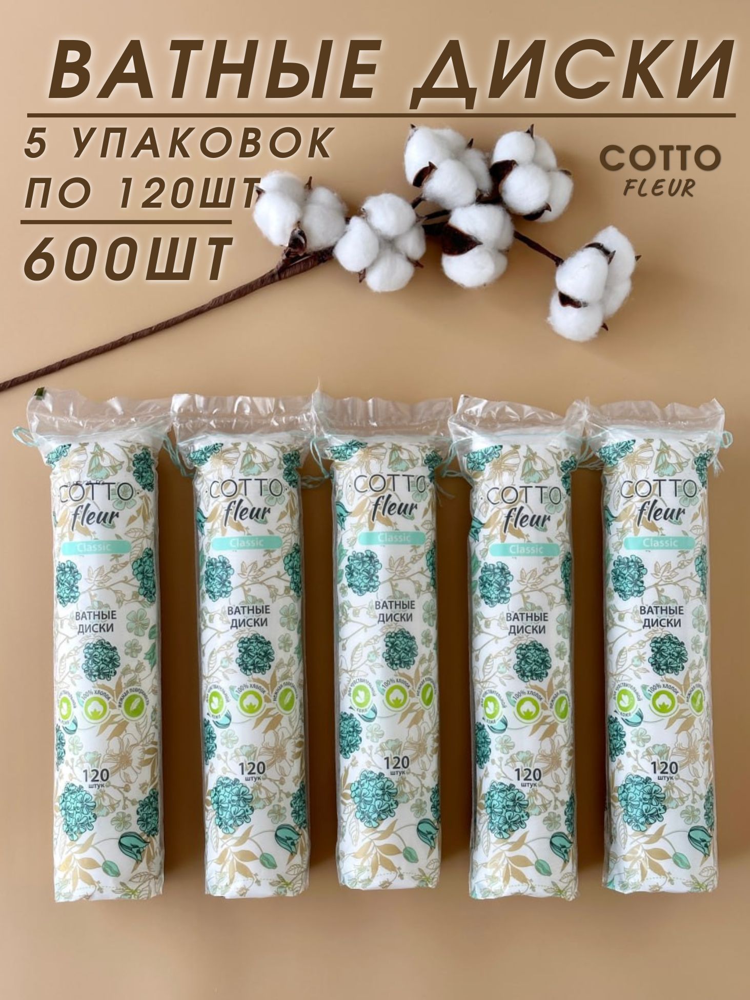 COTTO FLEUR Ватные диски, 600 шт.