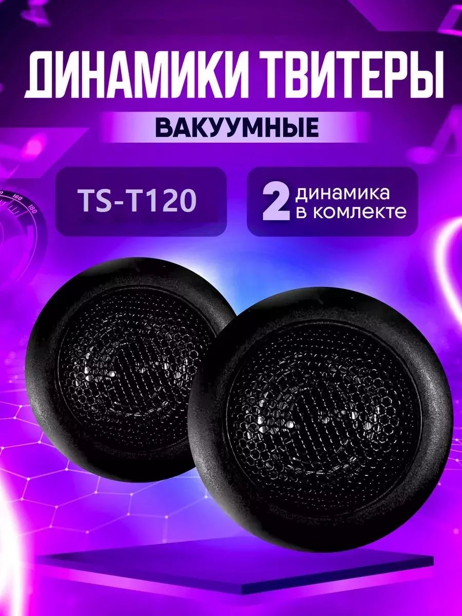 ДинамикиТвитерыавтомобильныеTS-T120