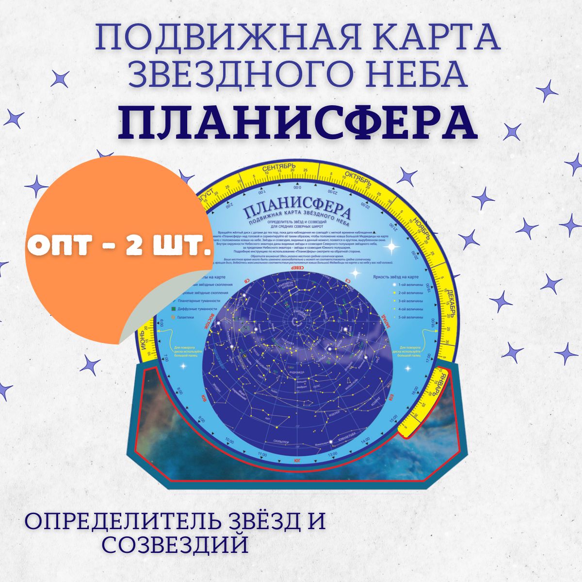 Планисфера подвижная карта звездного неба, для определения и изучения звезд и созвездий, "АГТ Геоцентр"