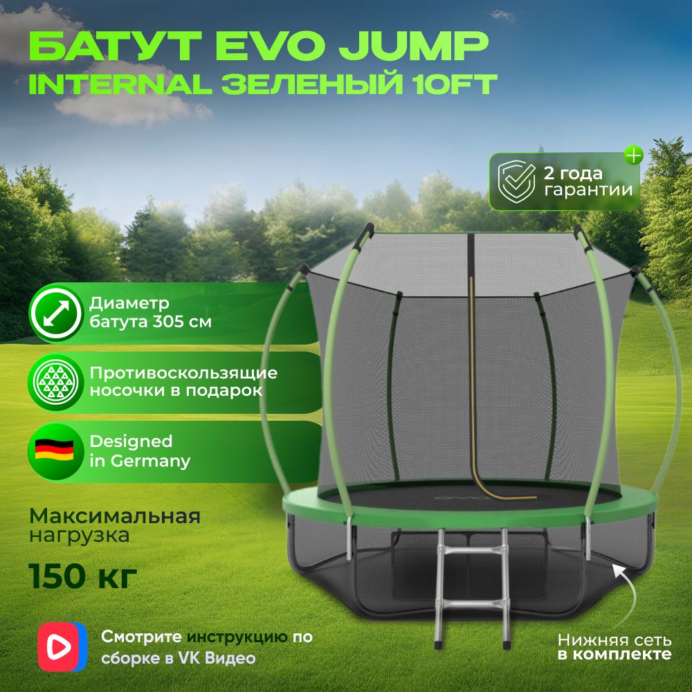 Батут каркасный EVO JUMP Internal 10ft (Green) диаметр 305 см+ нижняя защитная сеть