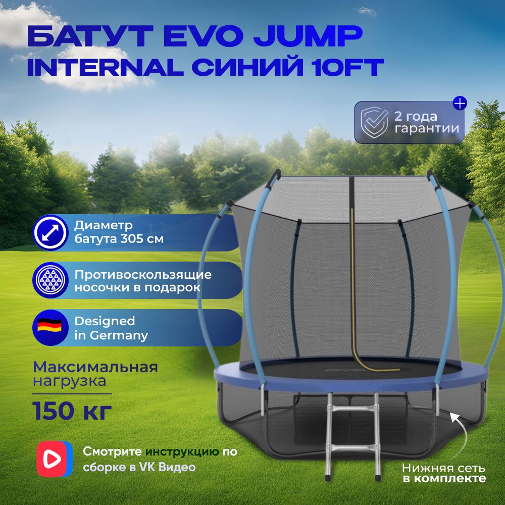 Батут каркасный EVO JUMP Internal 10ft (Blue) + нижняя защитная сеть, диаметр 305 см