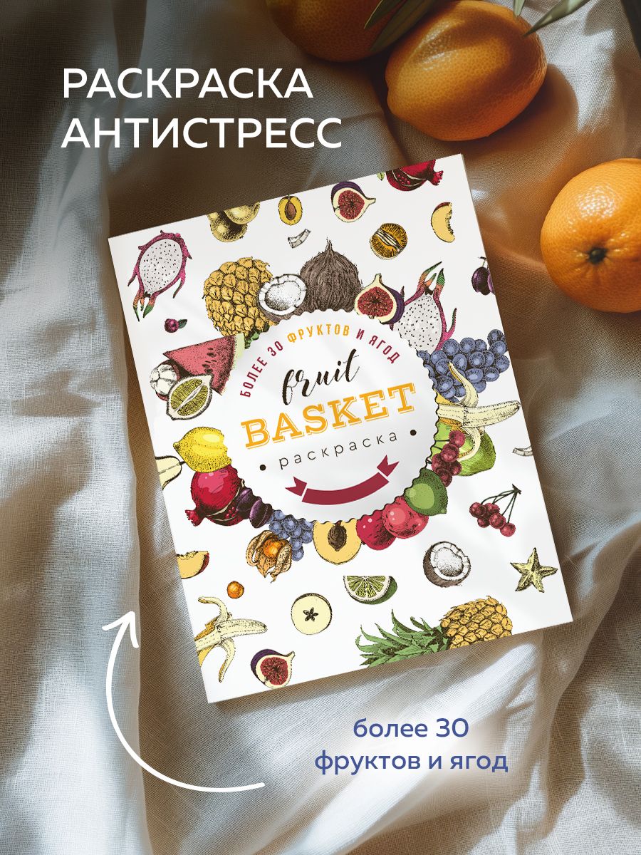 FruitBasket(Фрукты)Раскраскаантистрессдлятворчестваивдохновения