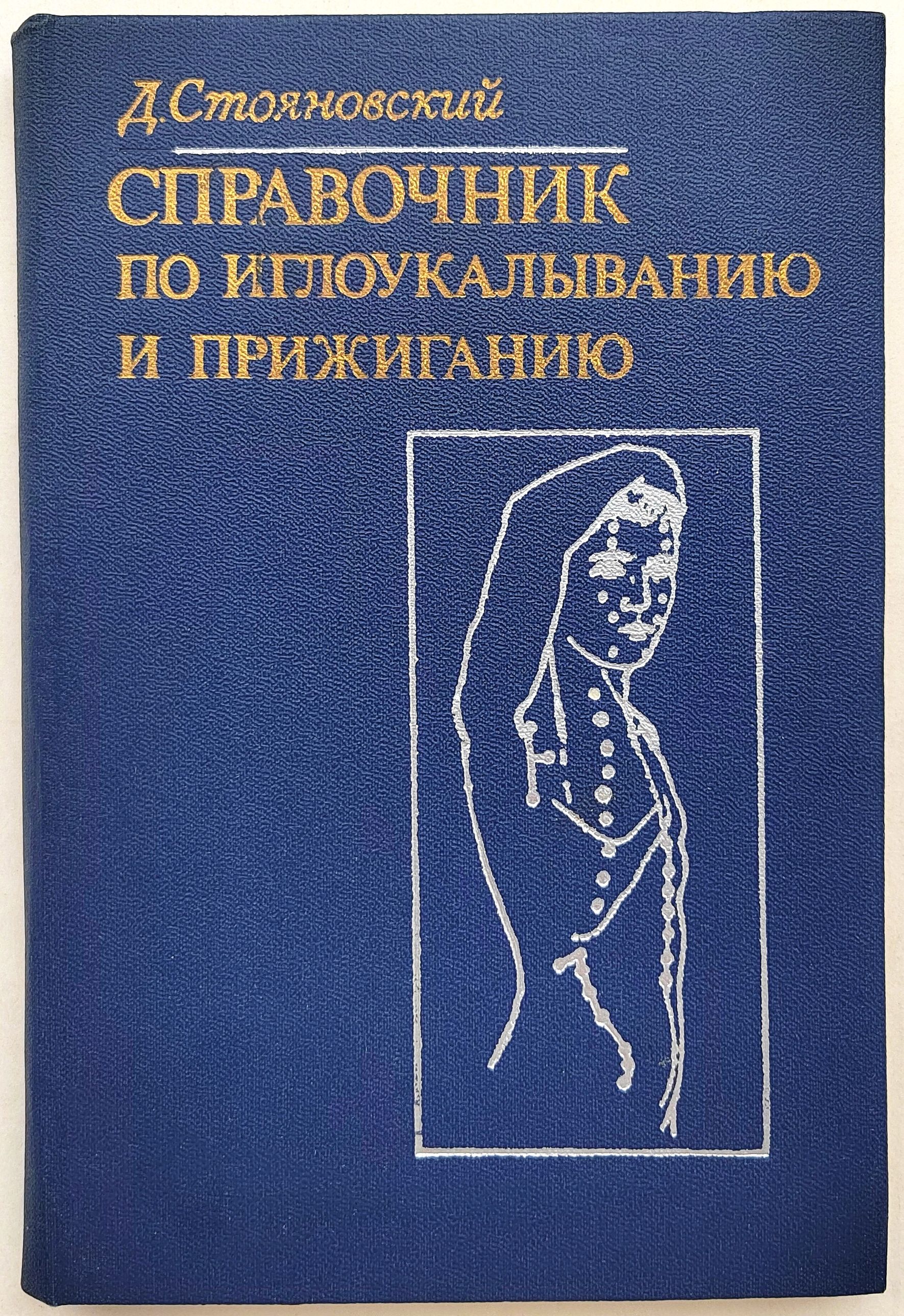 Справочник по иглоукалыванию и прижиганию | Стояновский Даниил Никитич