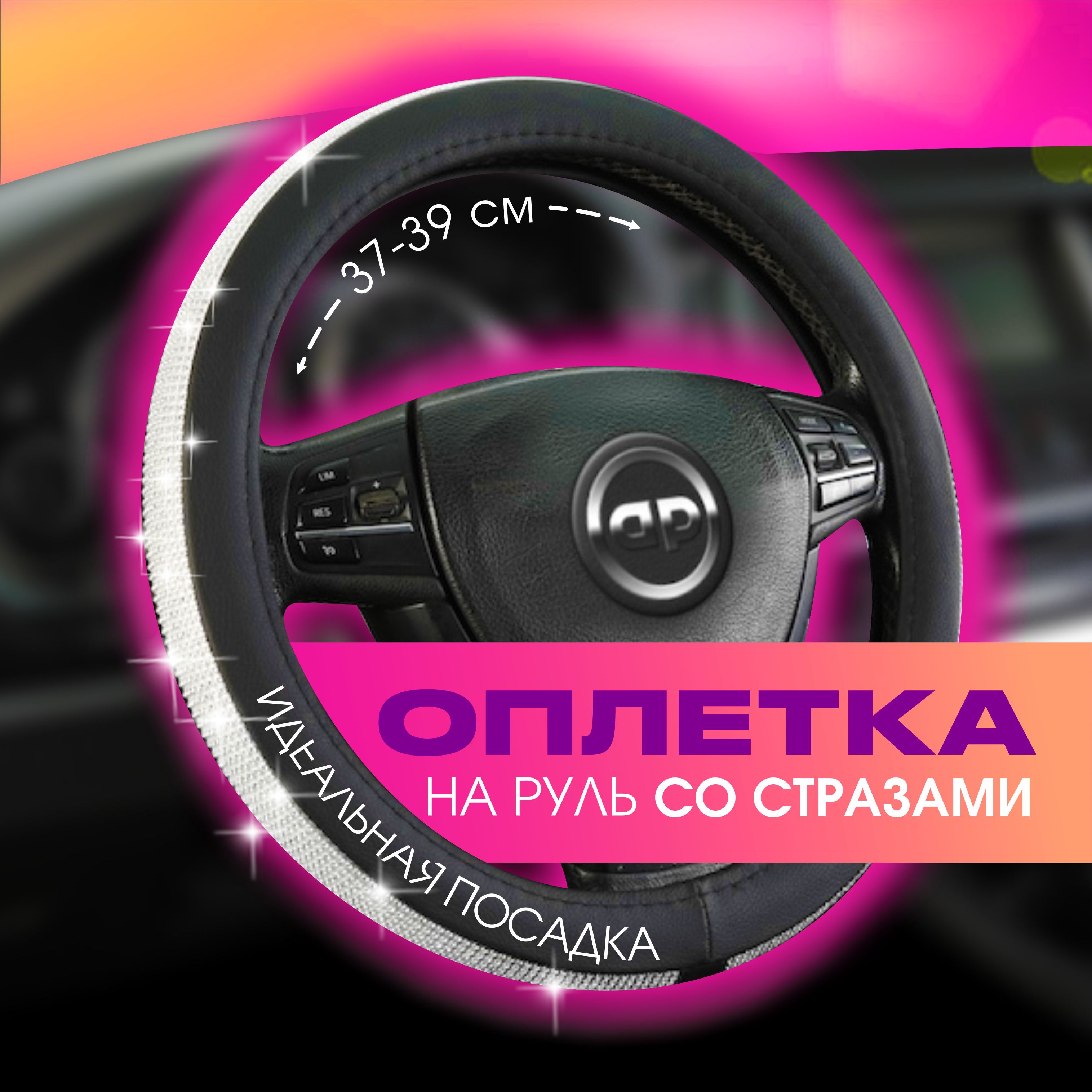 Оплетка на руль со стразами / чехол на руль автомобиля AUTOPREMIER, эко кожа, чёрный/серебро, размер М (37см - 38см - 39см)