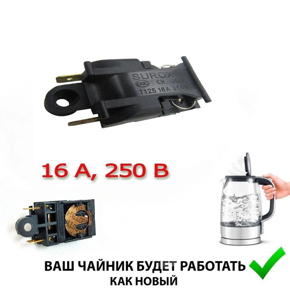 Выключатель кнопка термостат для чайника 16A T125 250V