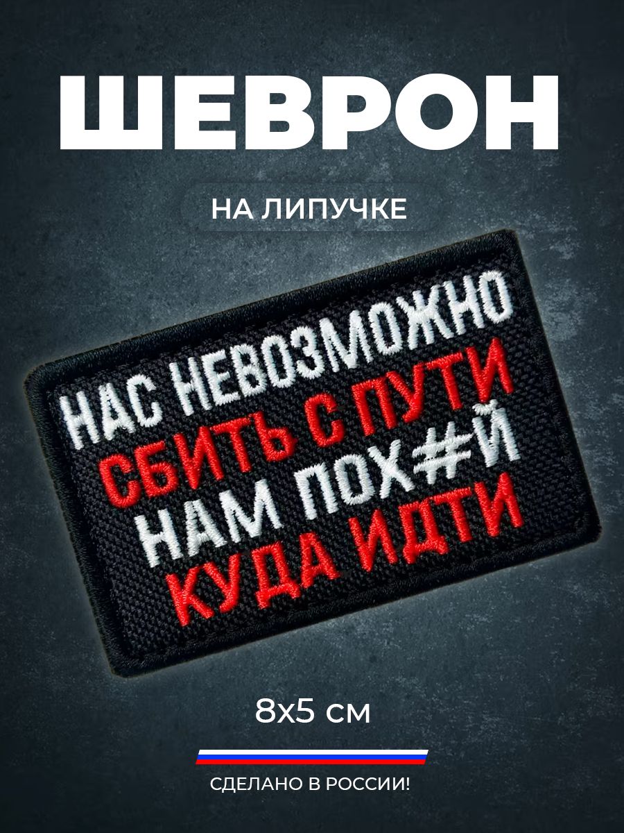 Шеврон на липучке Нас не возможно сбить с пути.