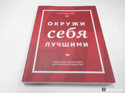 Окружи себя лучшими , Фернандес-Араос Клаудио | Фернандес-Араос Клаудио