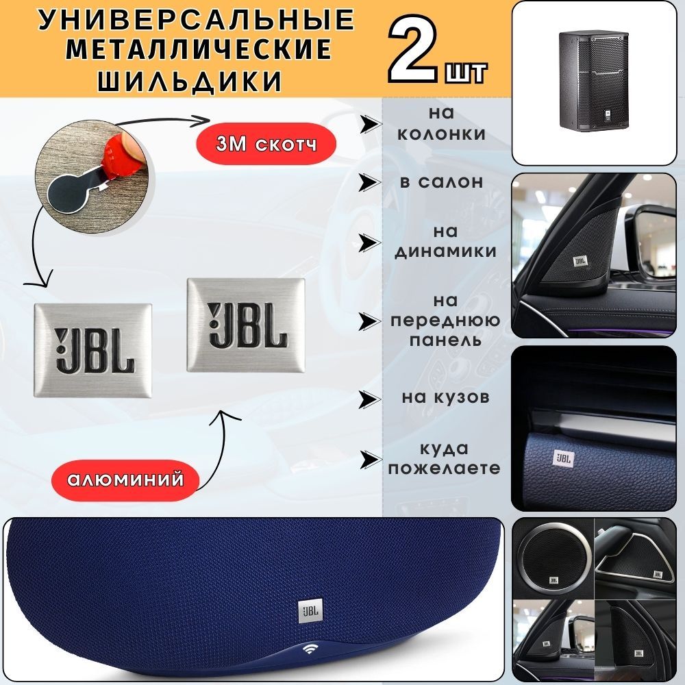 Эмблема на динамики JBL, Шильдик в салон авто ДЖИБЛ, Универсальная 3D наклейка JBL, логотип значок на аудиотехнику