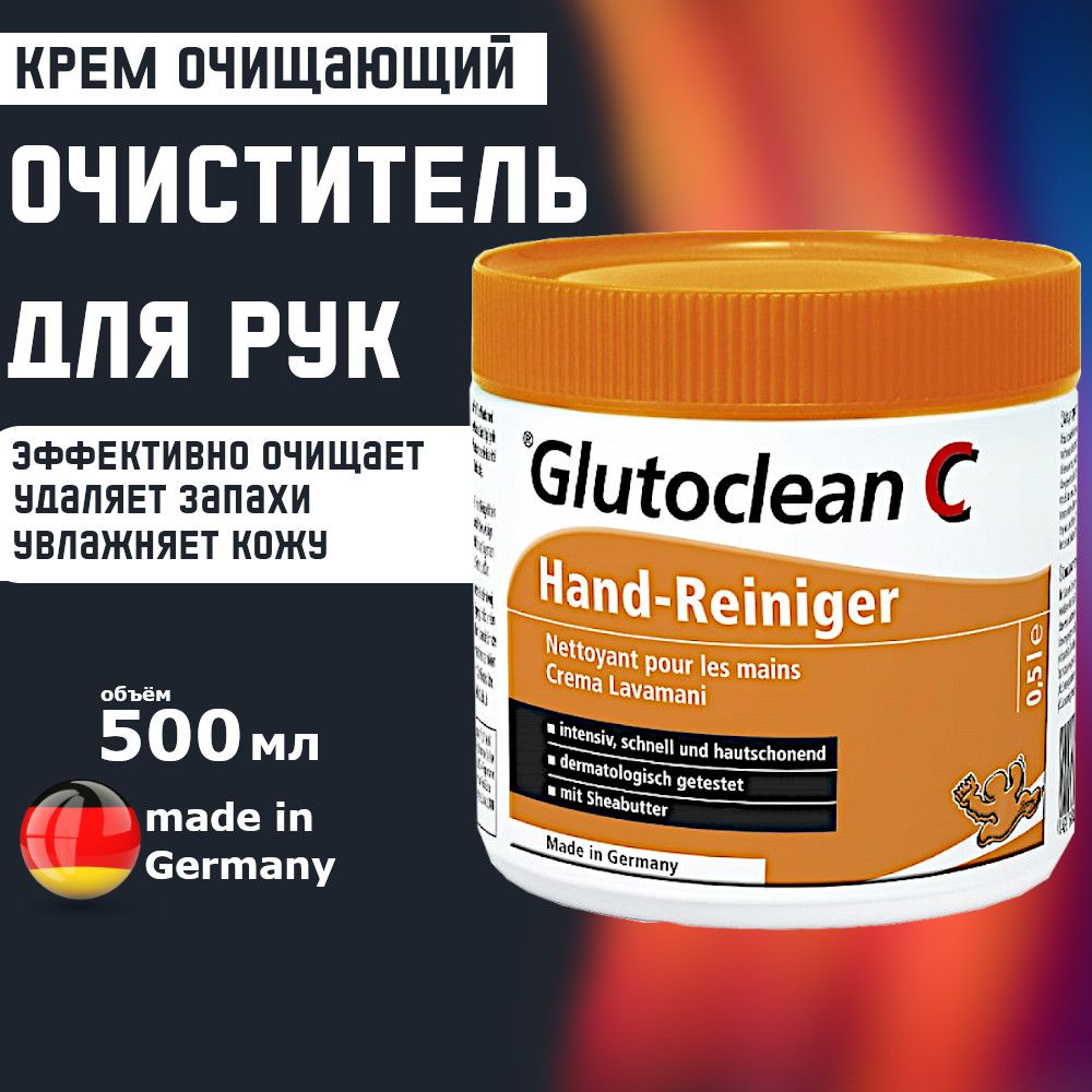 Паста крем для очистки рук от сильных загрязнений Glutoclean 500 мл.