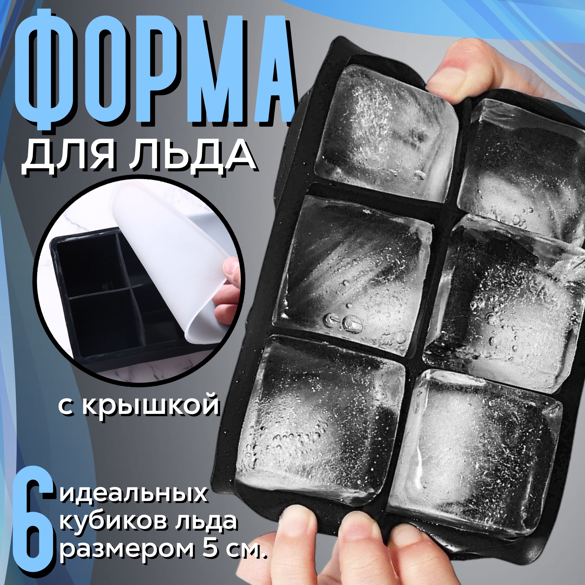 Форма для льда, форма для льда силиконовая с крышкой, 6 ячеек